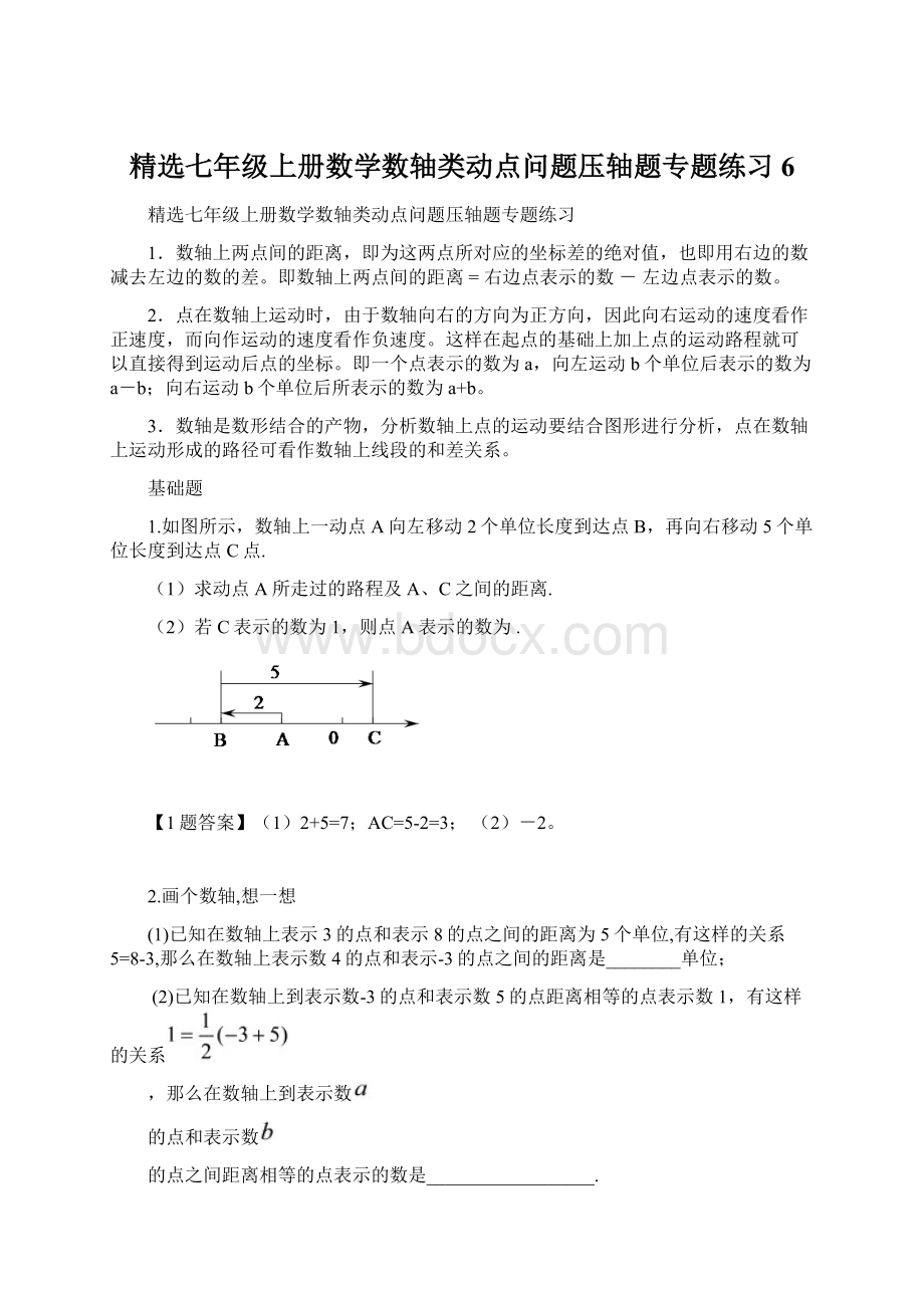 精选七年级上册数学数轴类动点问题压轴题专题练习6.docx