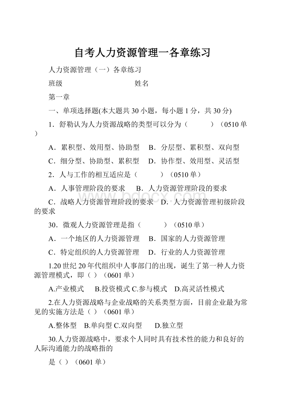 自考人力资源管理一各章练习Word文档格式.docx_第1页