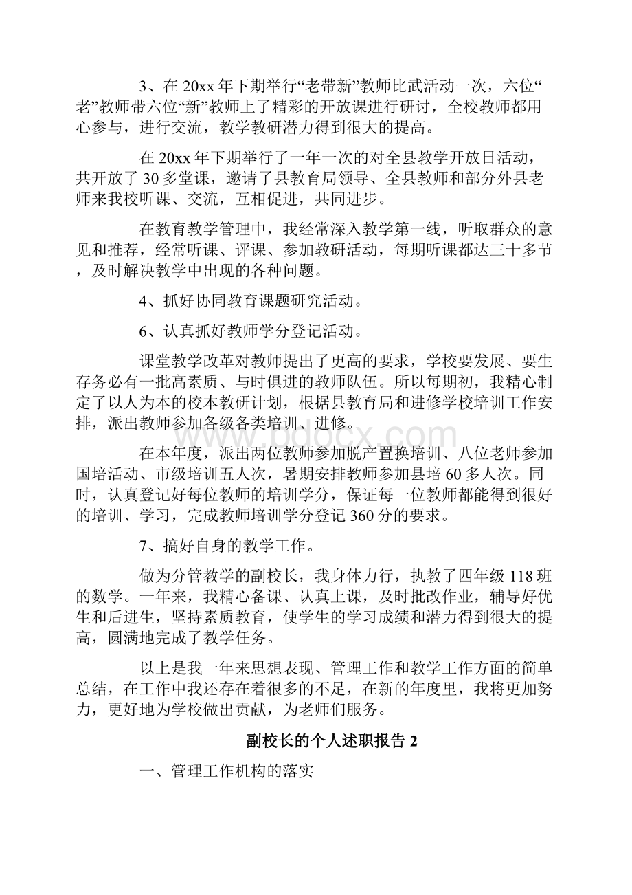 副校长的个人述职报告Word下载.docx_第2页