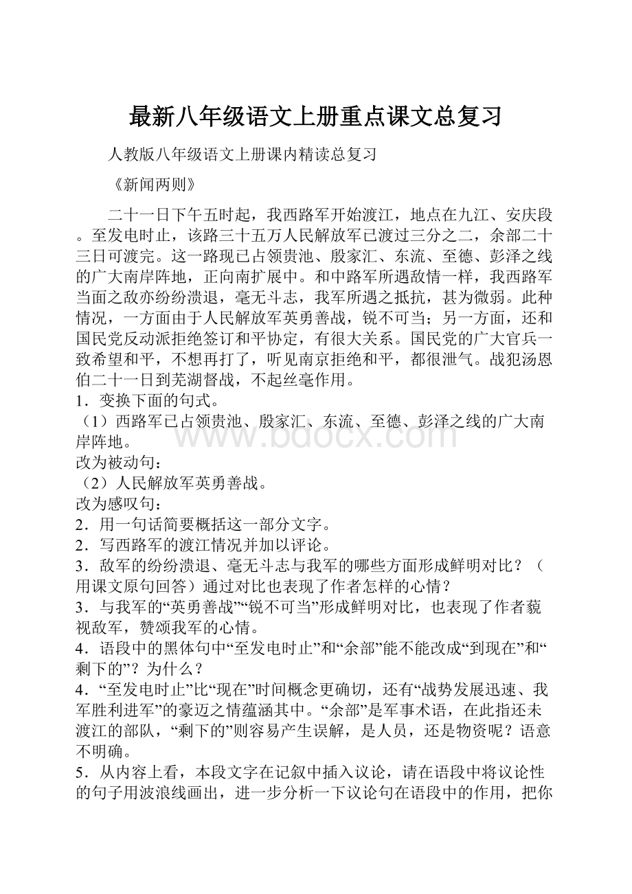 最新八年级语文上册重点课文总复习.docx_第1页