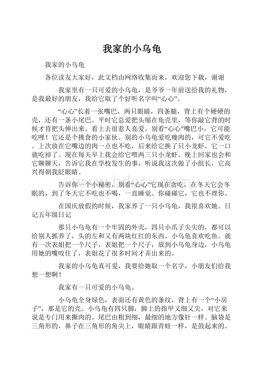 我家的小乌龟Word文档下载推荐.docx_第1页