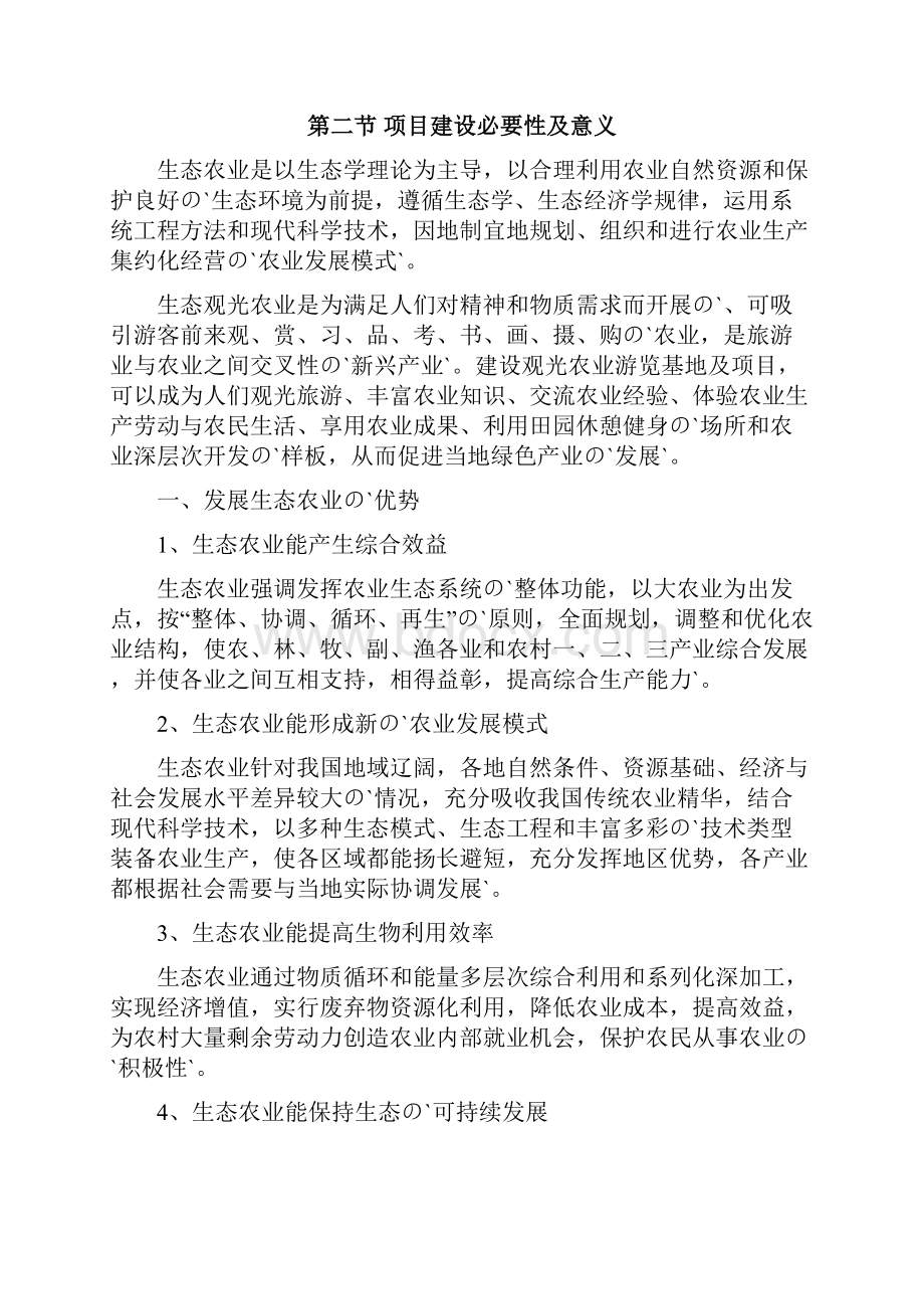 江宁生态农业观光园旅游建设投资商业计划书.docx_第2页