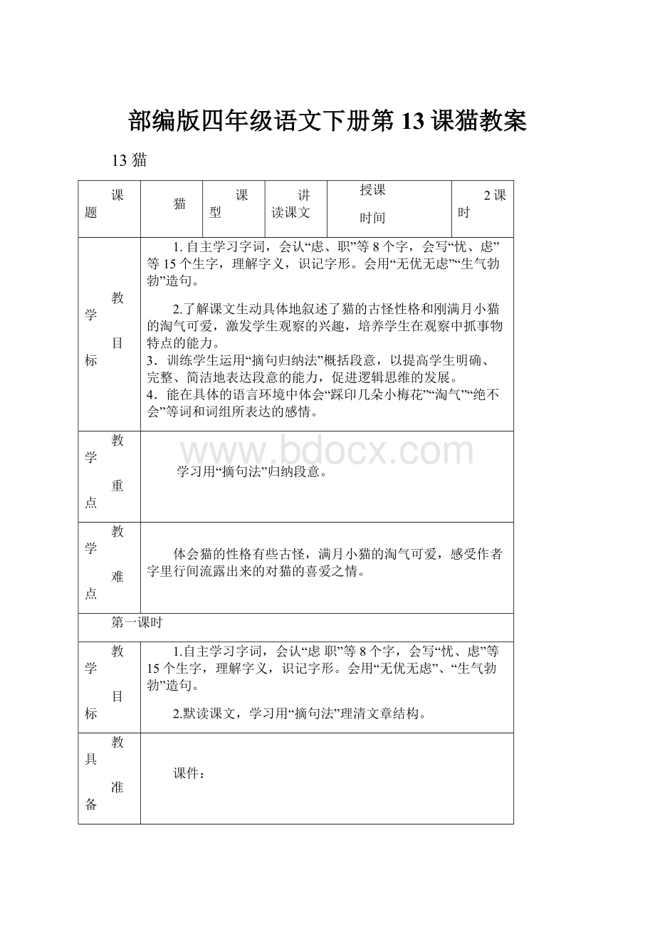 部编版四年级语文下册第13课猫教案Word文件下载.docx