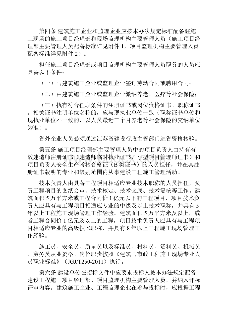 江苏建设工程施工项目经理部和项目监理机构主要管理人员配备办法.docx_第2页