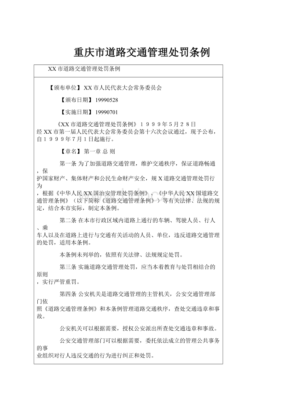 重庆市道路交通管理处罚条例.docx_第1页