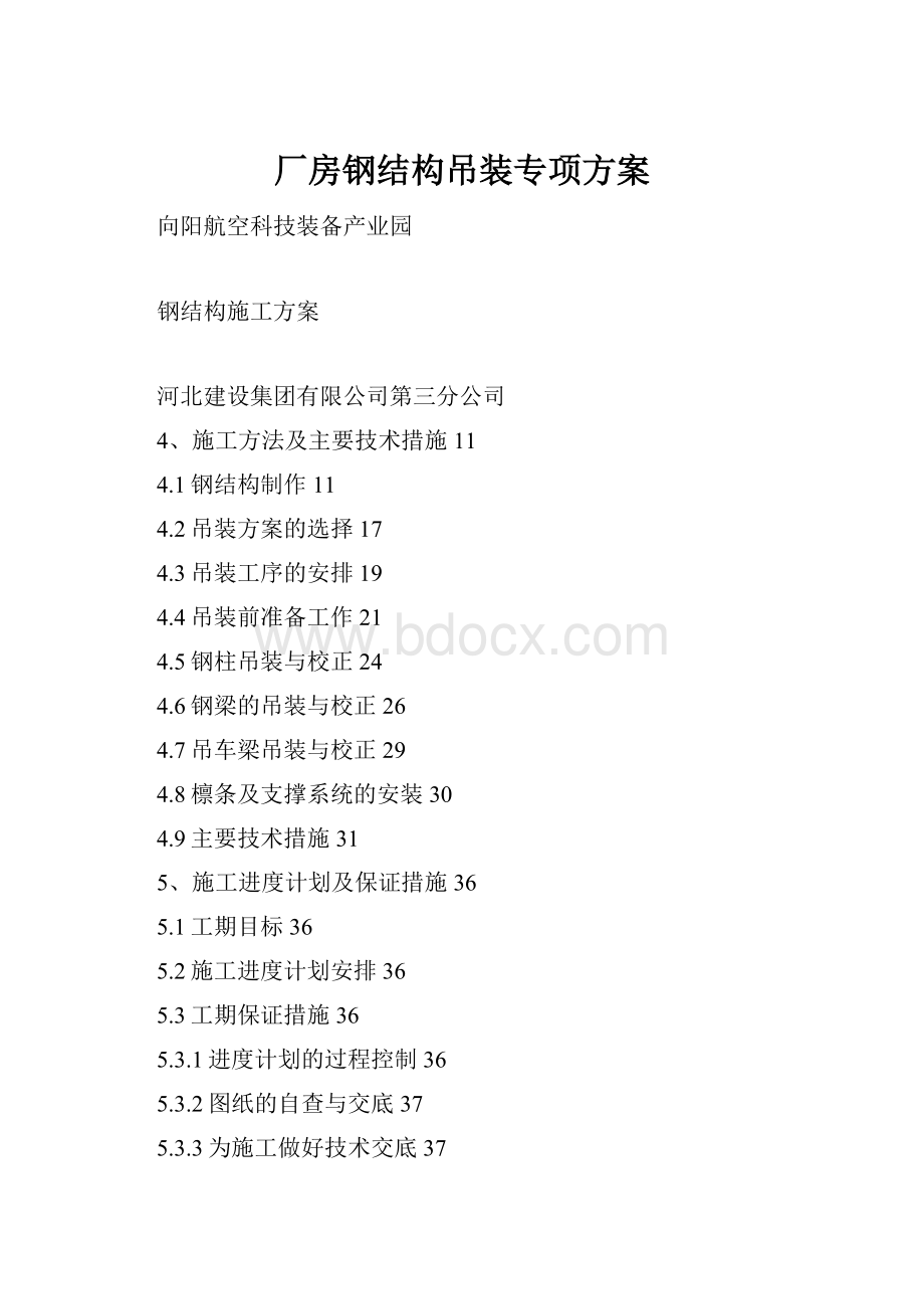 厂房钢结构吊装专项方案Word文档下载推荐.docx_第1页
