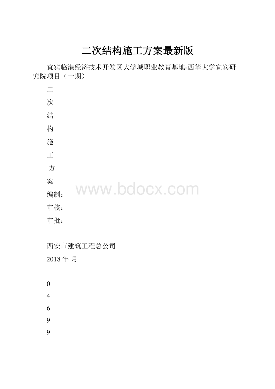 二次结构施工方案最新版Word格式.docx