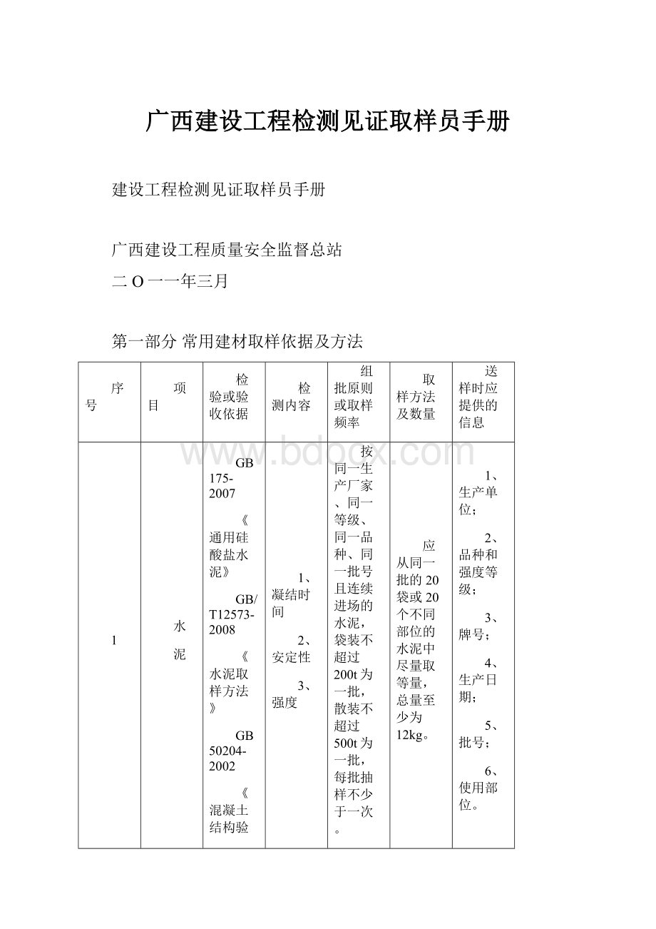 广西建设工程检测见证取样员手册Word文档下载推荐.docx