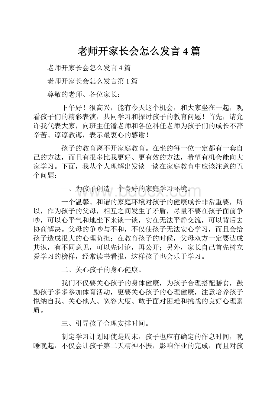 老师开家长会怎么发言4篇Word文档格式.docx_第1页