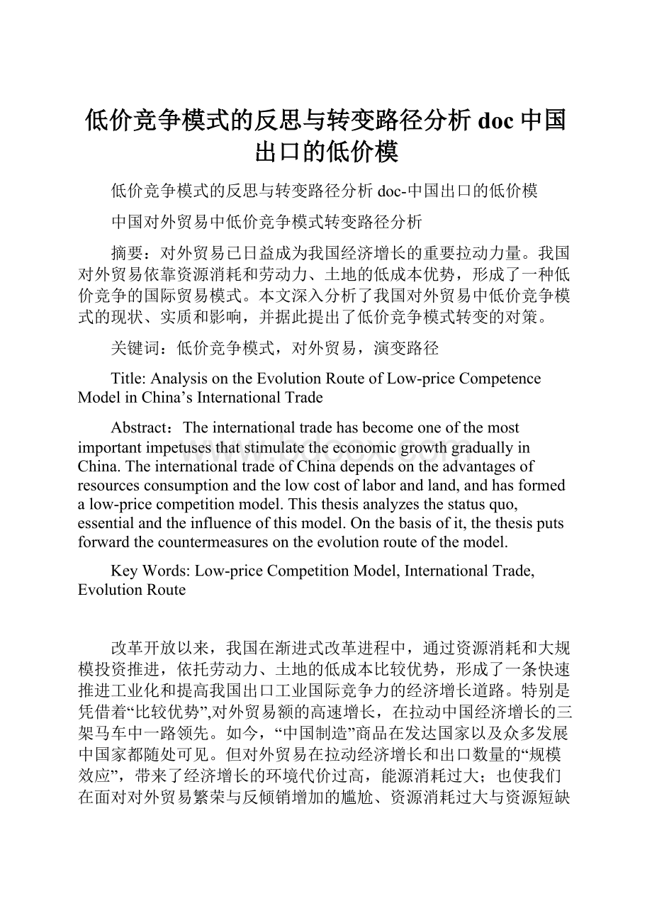 低价竞争模式的反思与转变路径分析doc中国出口的低价模.docx_第1页