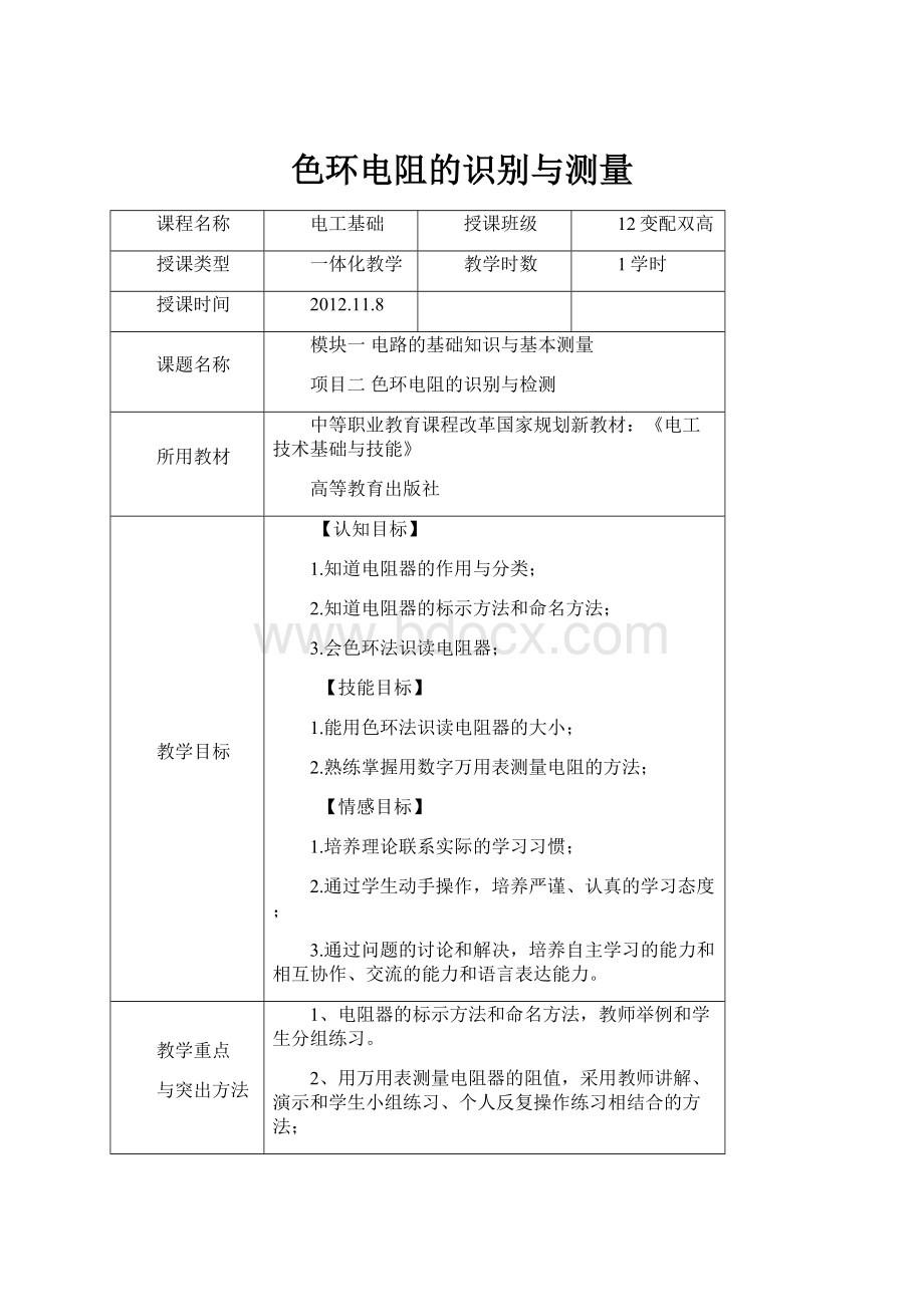 色环电阻的识别与测量Word文档格式.docx_第1页