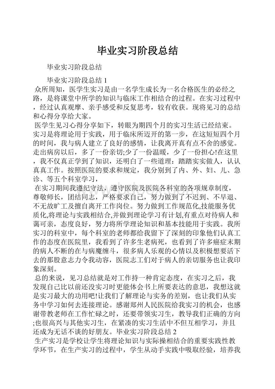 毕业实习阶段总结Word下载.docx