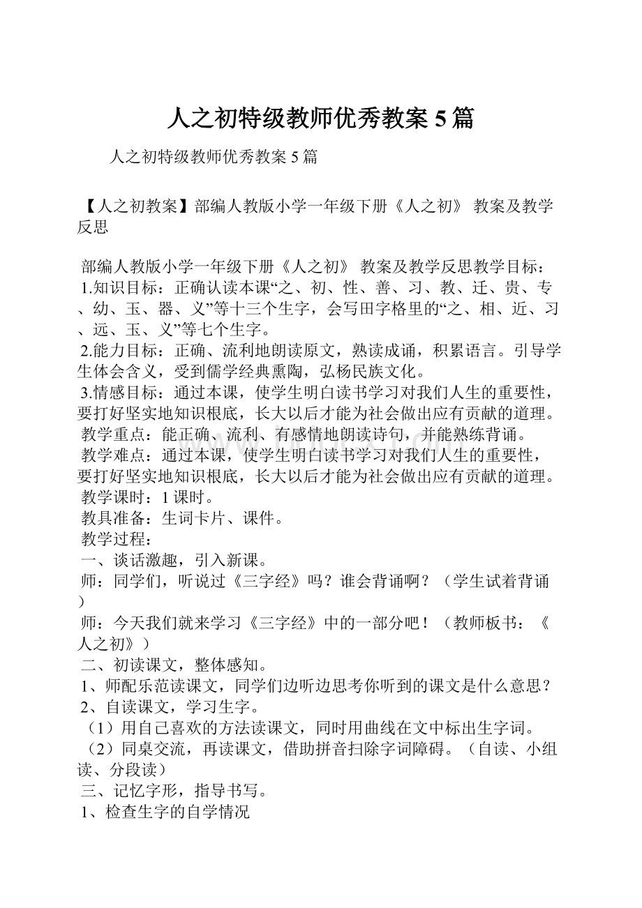 人之初特级教师优秀教案5篇.docx_第1页