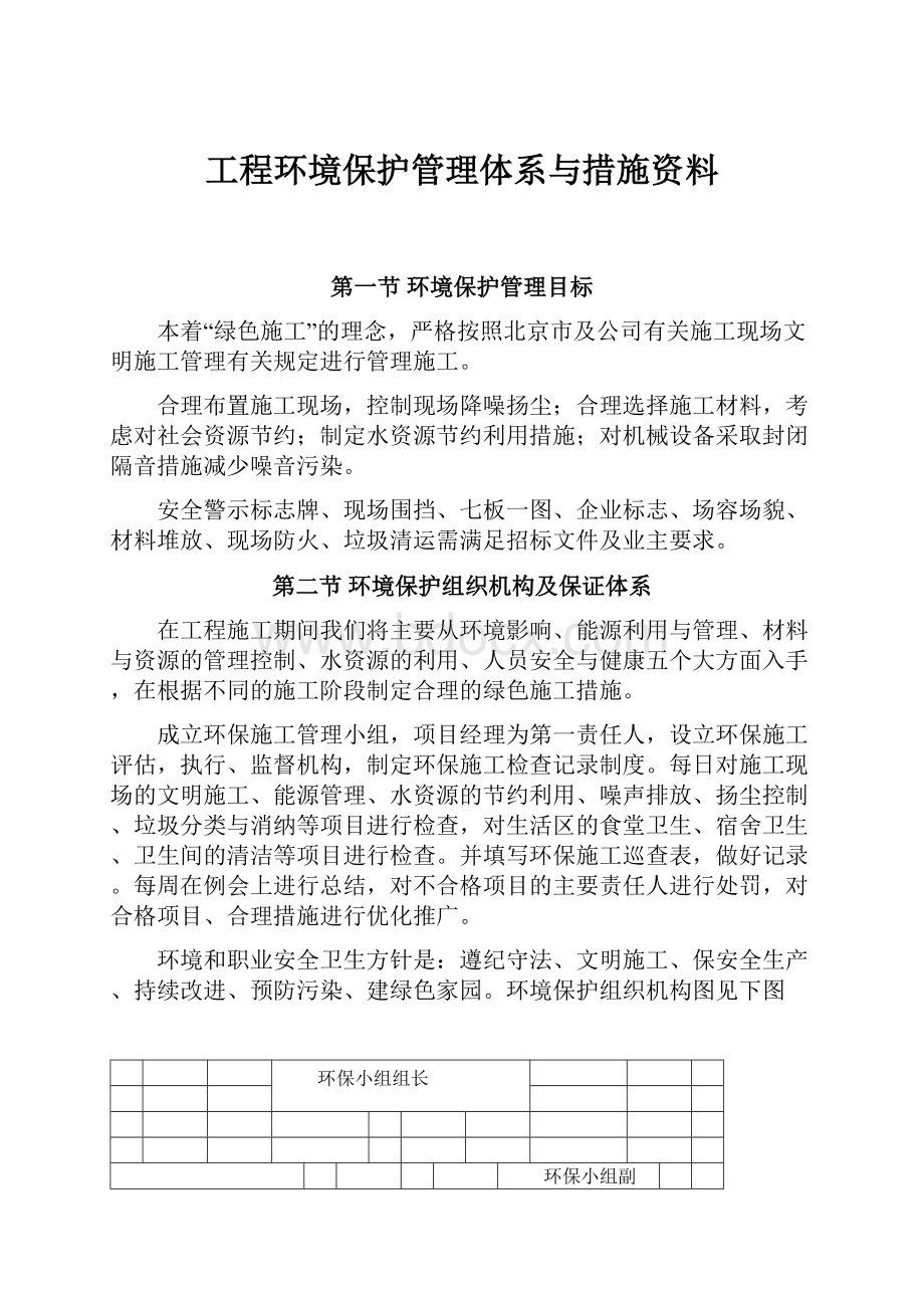 工程环境保护管理体系与措施资料.docx_第1页