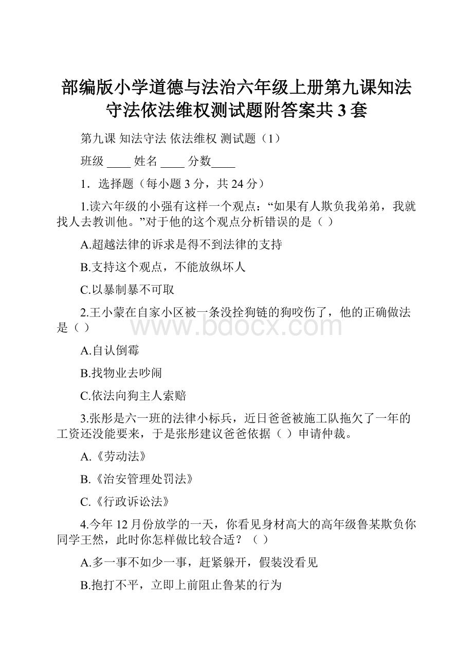 部编版小学道德与法治六年级上册第九课知法守法依法维权测试题附答案共3套.docx_第1页