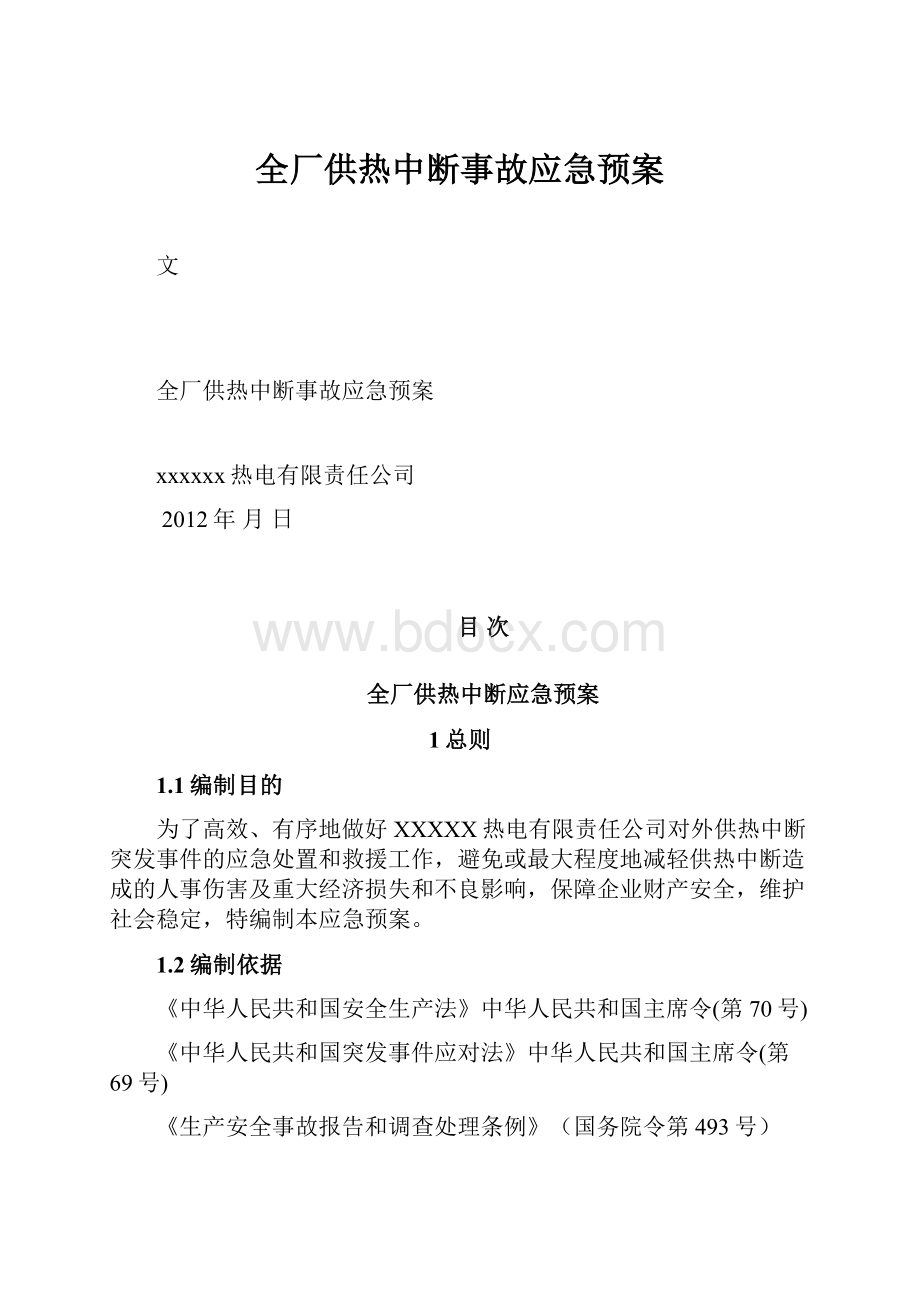 全厂供热中断事故应急预案.docx_第1页