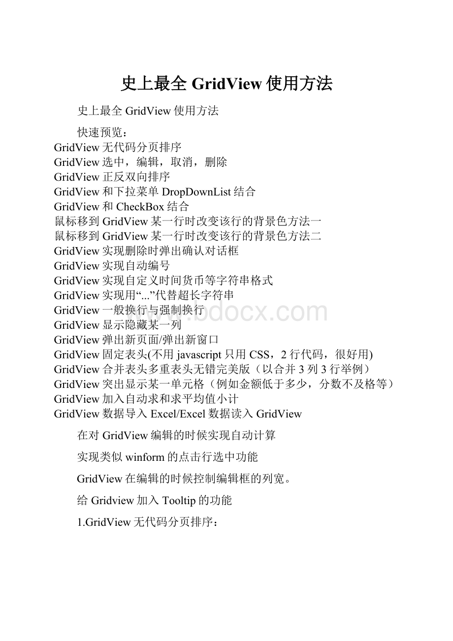 史上最全GridView使用方法Word文档格式.docx