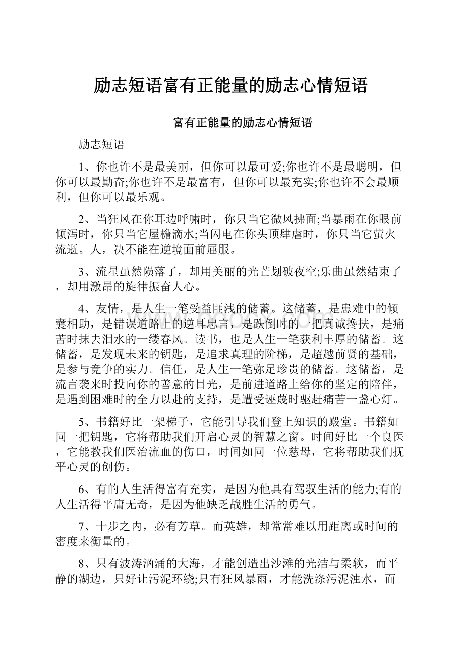 励志短语富有正能量的励志心情短语.docx_第1页