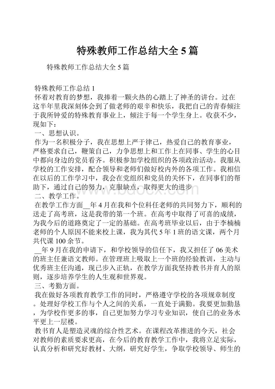 特殊教师工作总结大全5篇Word格式文档下载.docx_第1页