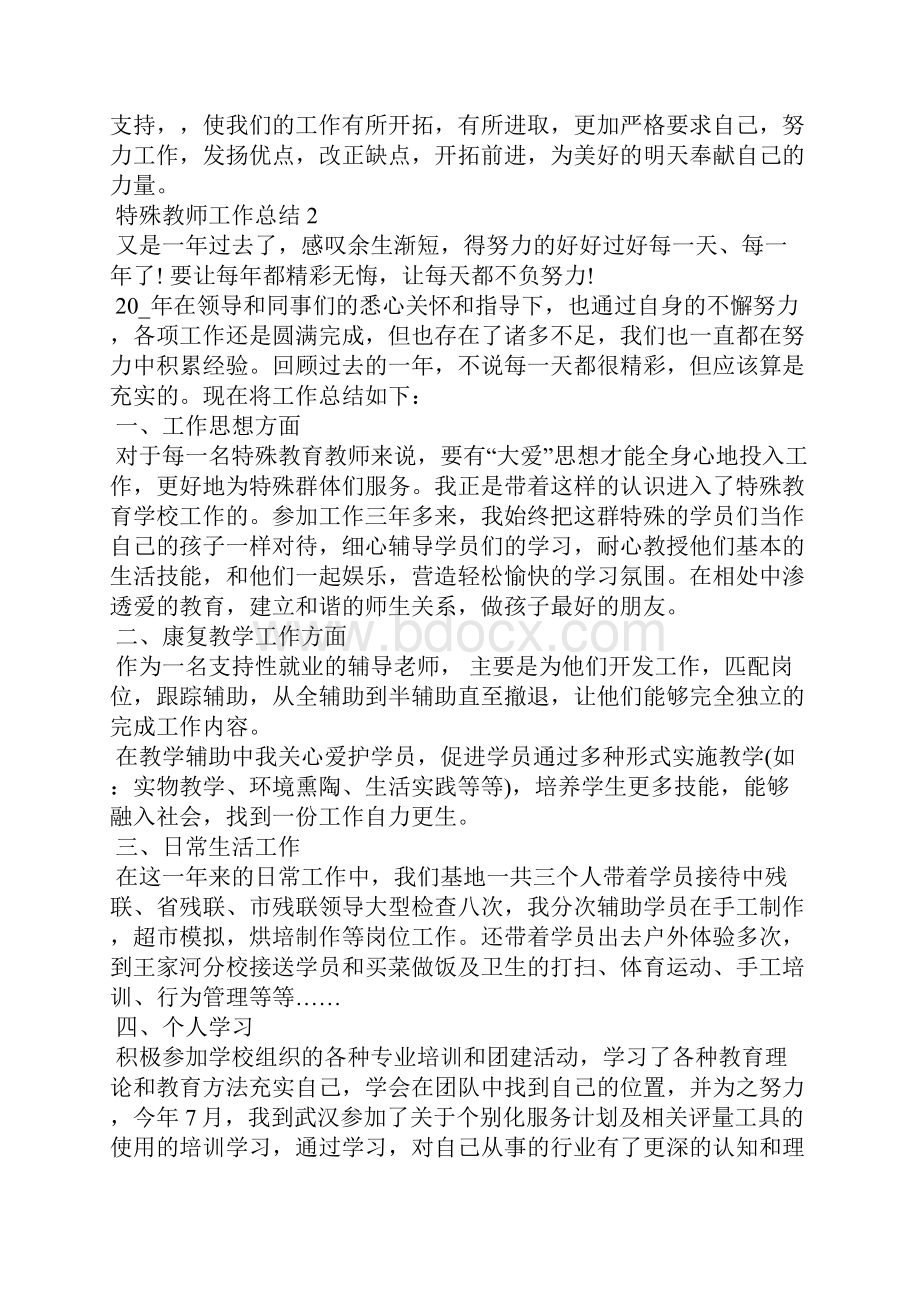 特殊教师工作总结大全5篇Word格式文档下载.docx_第2页