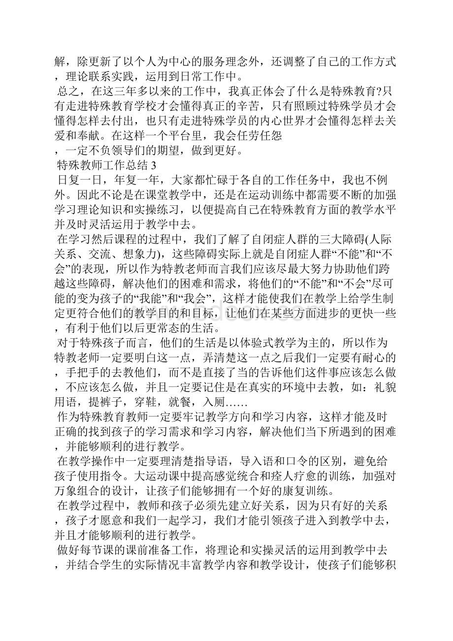 特殊教师工作总结大全5篇Word格式文档下载.docx_第3页