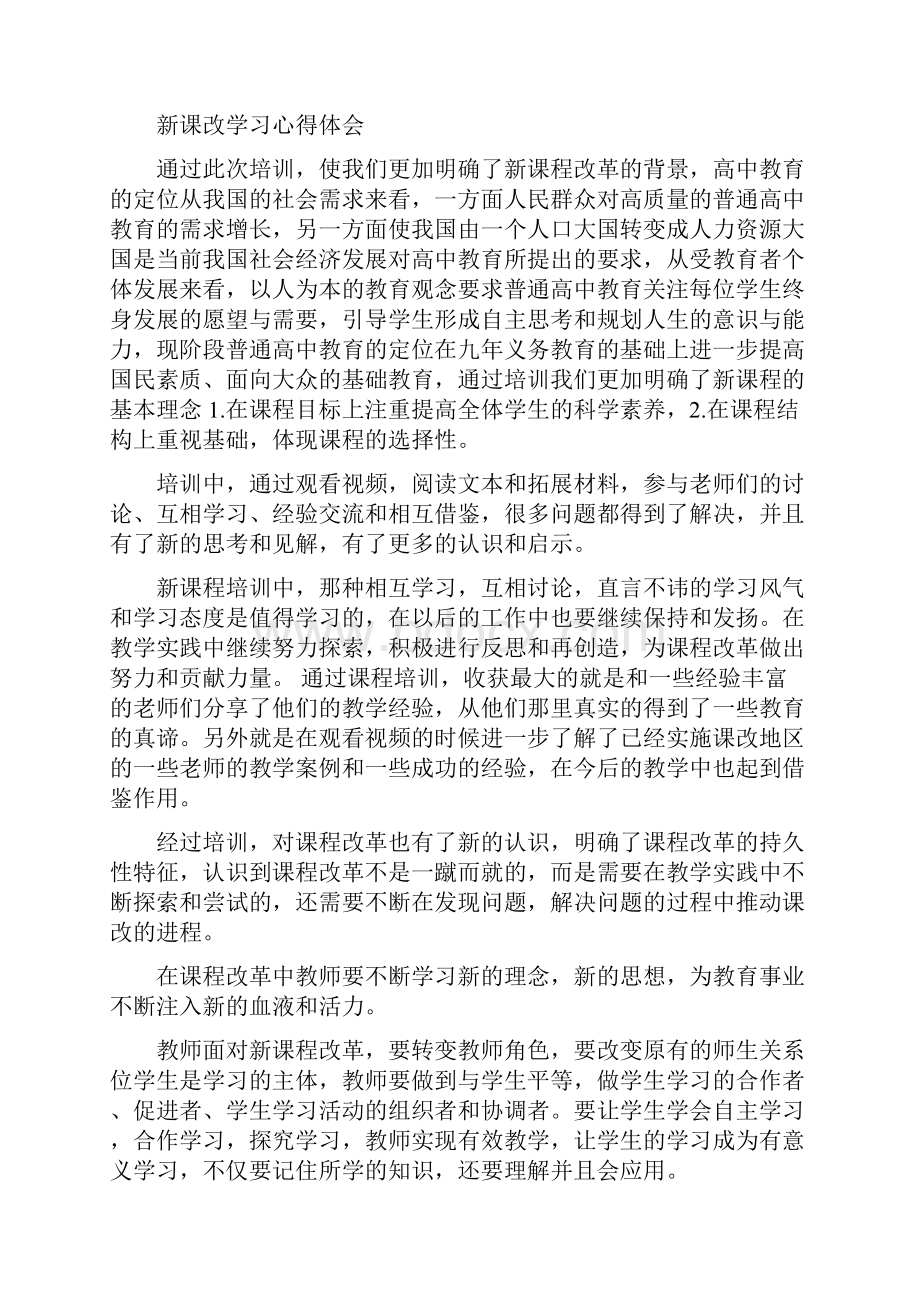 新课改学习心得体会.docx_第3页