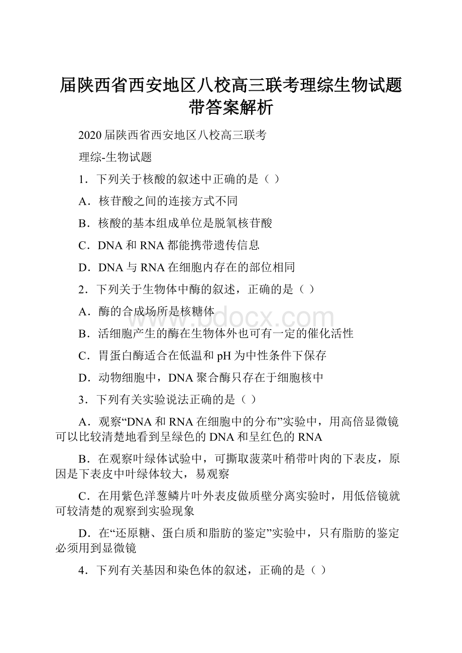 届陕西省西安地区八校高三联考理综生物试题带答案解析.docx_第1页