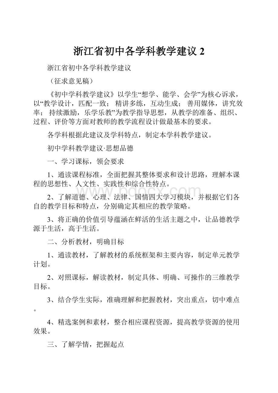 浙江省初中各学科教学建议2.docx