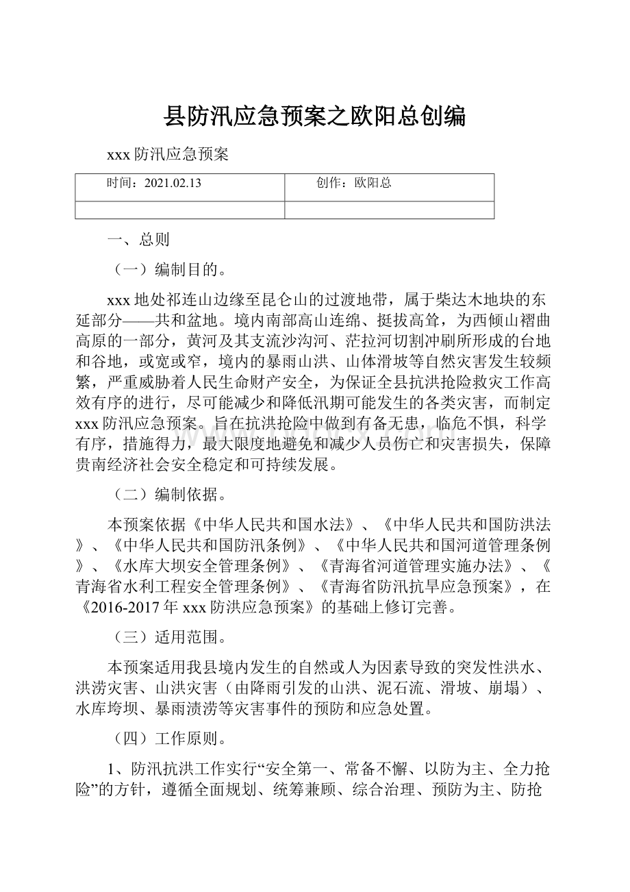 县防汛应急预案之欧阳总创编Word文档下载推荐.docx_第1页