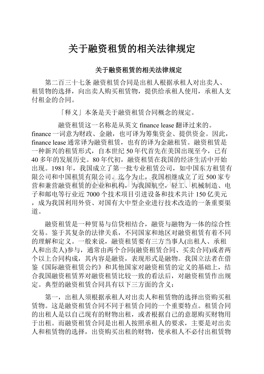 关于融资租赁的相关法律规定Word格式文档下载.docx