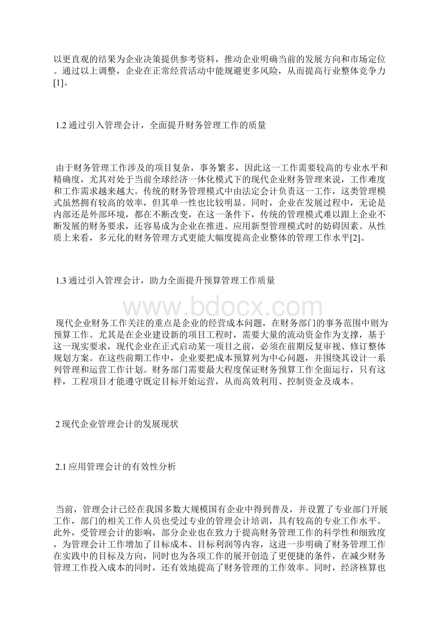 管理会计在企业财务管理的应用银行会计论文会计论文.docx_第2页