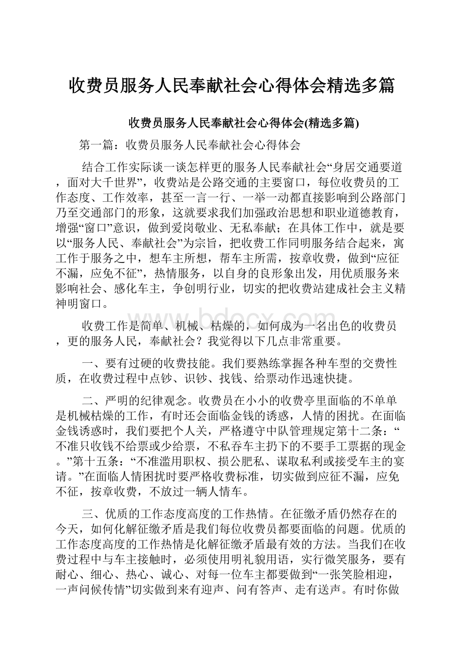 收费员服务人民奉献社会心得体会精选多篇Word文档格式.docx