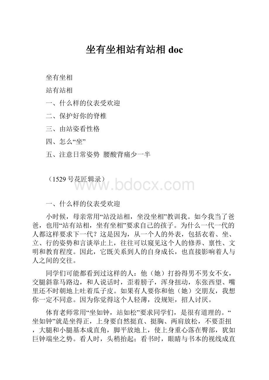 坐有坐相站有站相docWord文件下载.docx_第1页