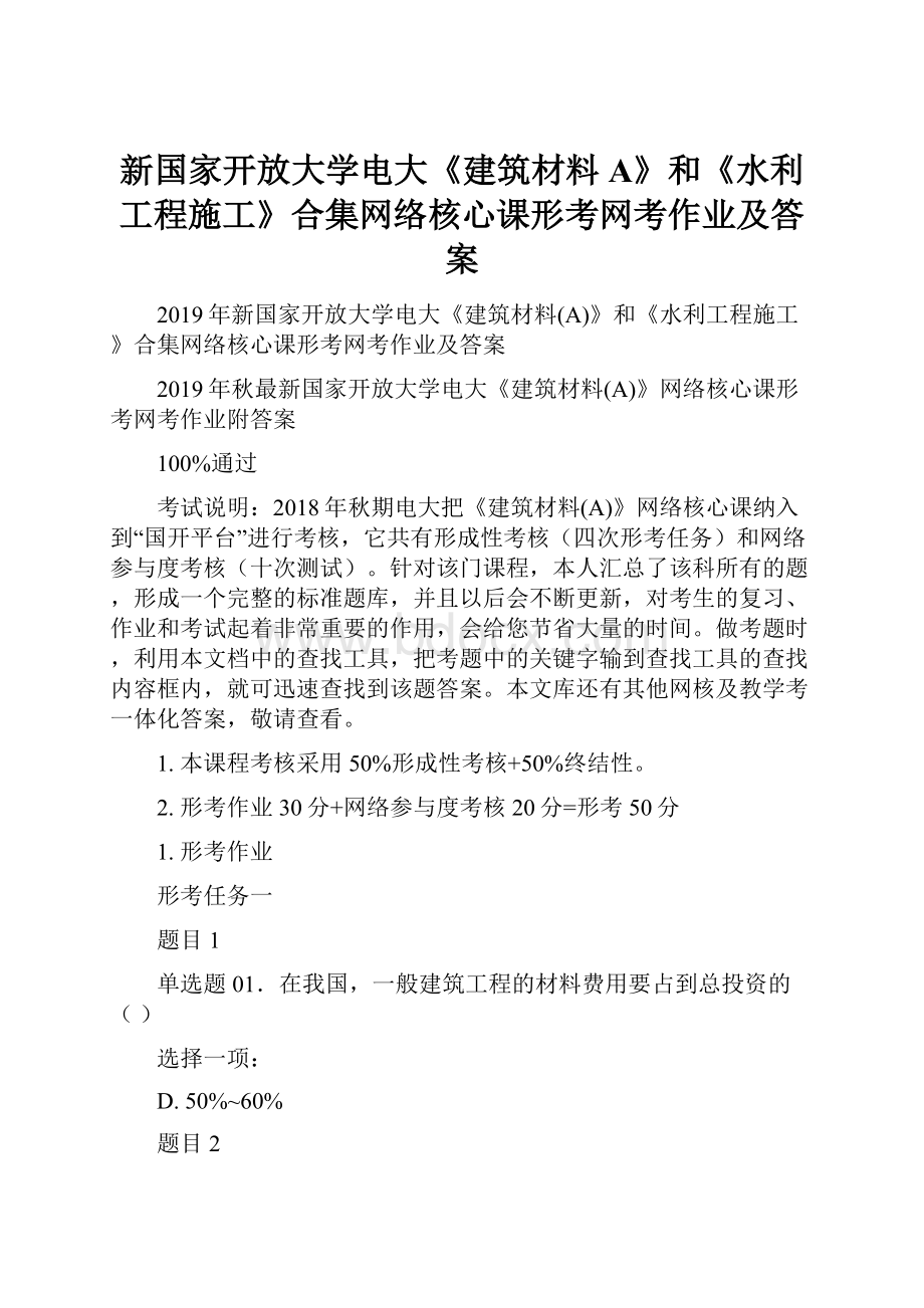 新国家开放大学电大《建筑材料A》和《水利工程施工》合集网络核心课形考网考作业及答案Word文档格式.docx