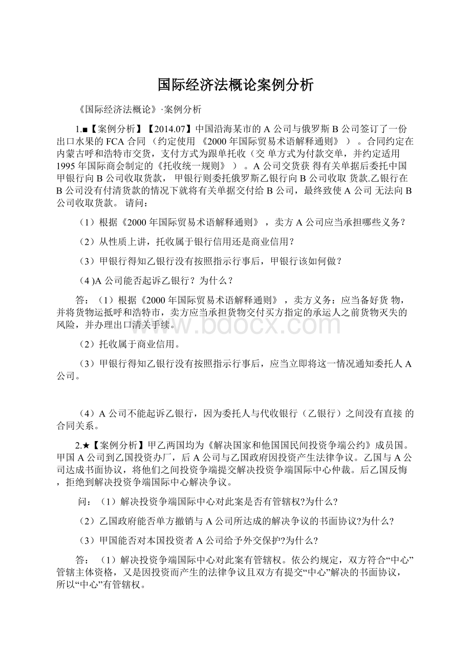 国际经济法概论案例分析.docx_第1页