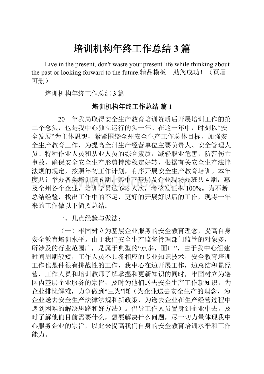 培训机构年终工作总结3篇.docx_第1页