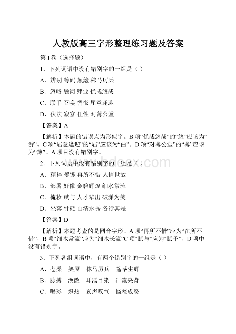 人教版高三字形整理练习题及答案.docx