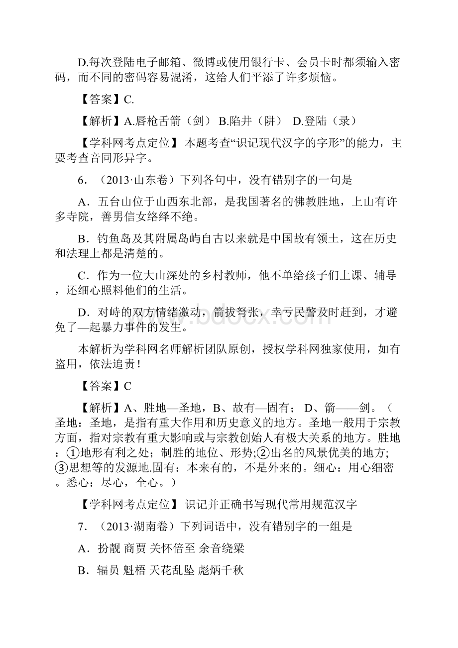 人教版高三字形整理练习题及答案.docx_第3页