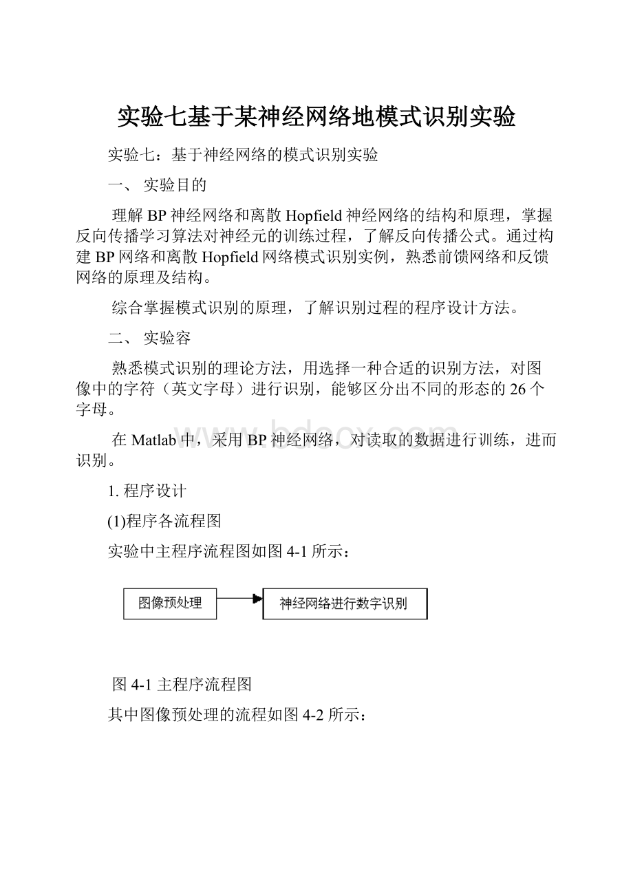 实验七基于某神经网络地模式识别实验Word文件下载.docx