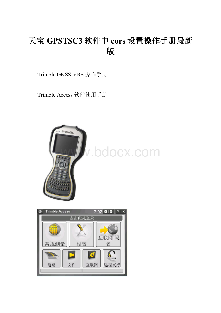 天宝GPSTSC3软件中cors设置操作手册最新版.docx_第1页