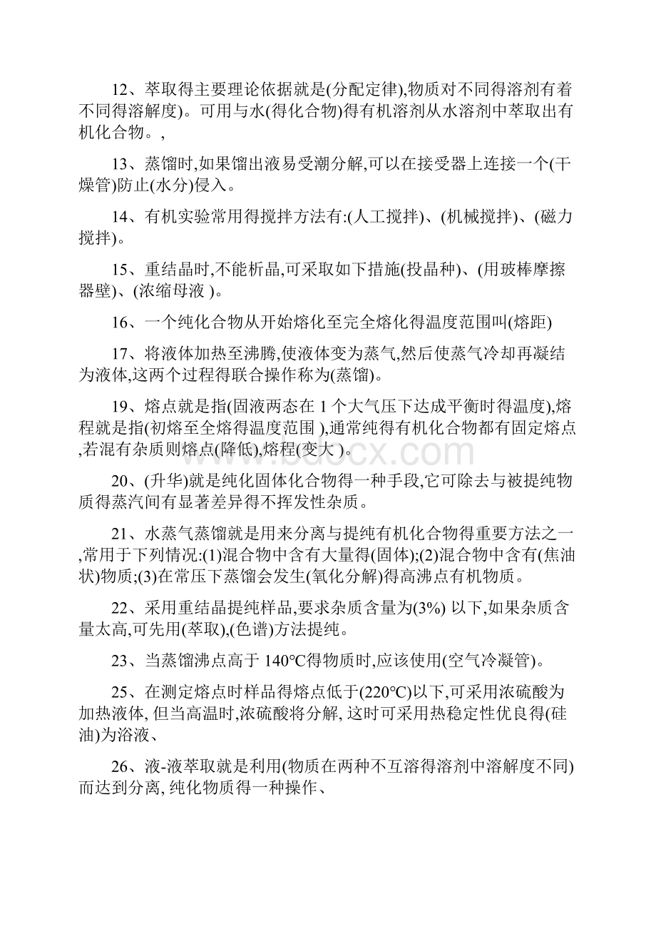 有机实验复习题库Word文件下载.docx_第2页