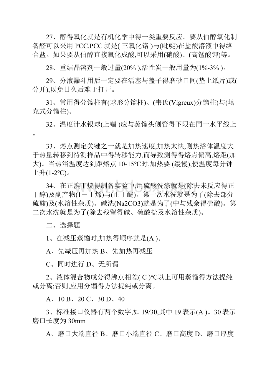 有机实验复习题库Word文件下载.docx_第3页