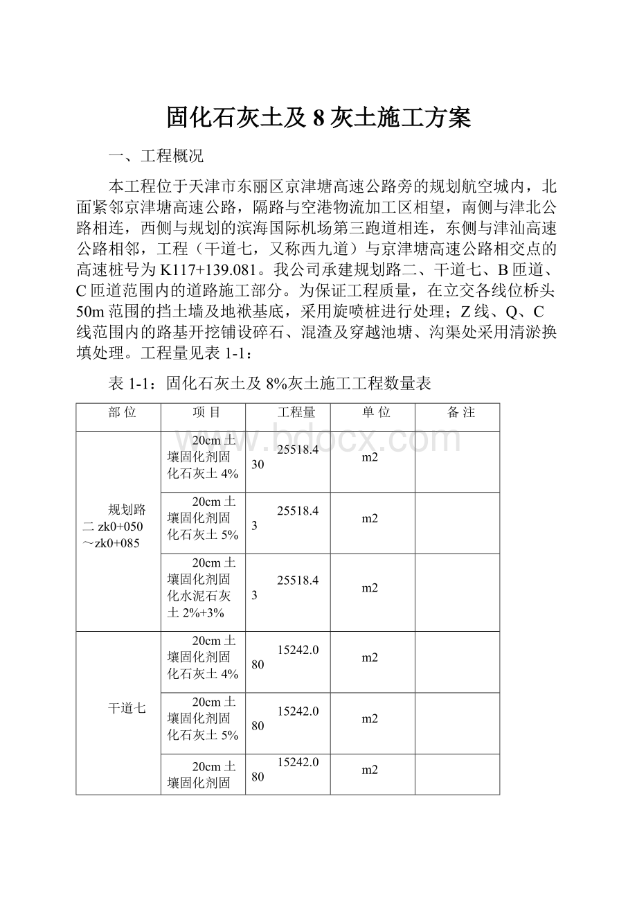 固化石灰土及8灰土施工方案.docx_第1页