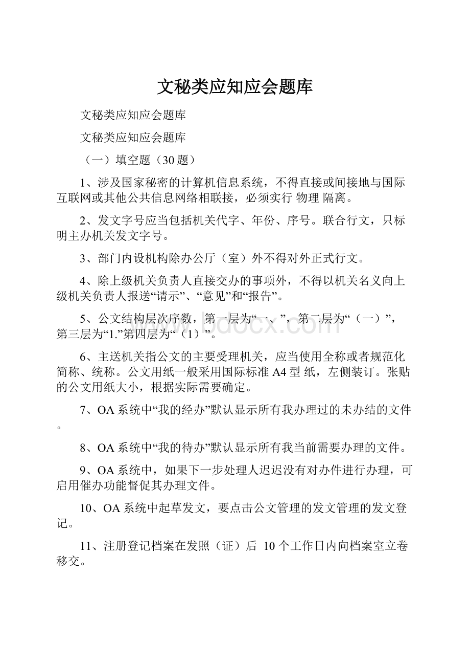 文秘类应知应会题库.docx