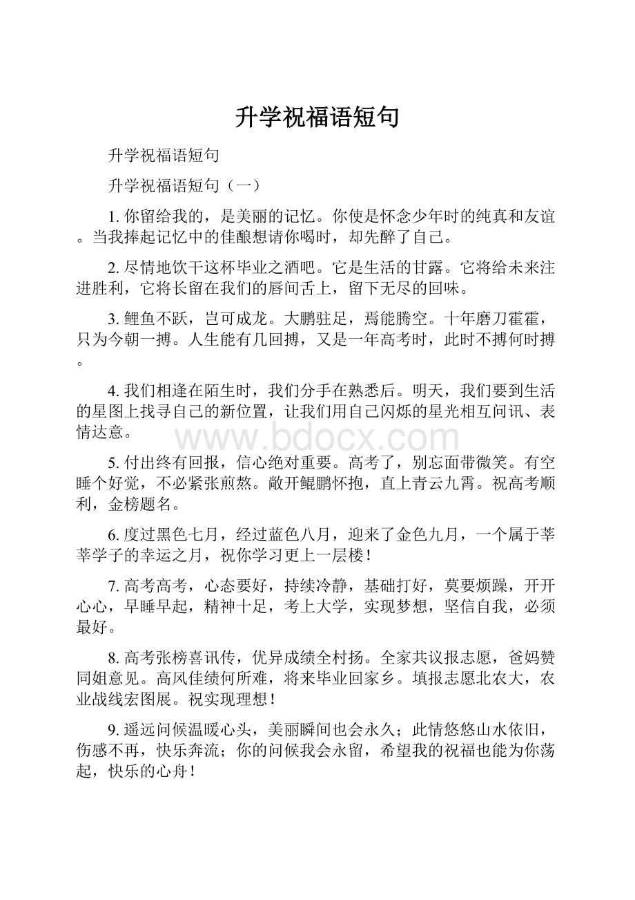 升学祝福语短句Word格式文档下载.docx_第1页