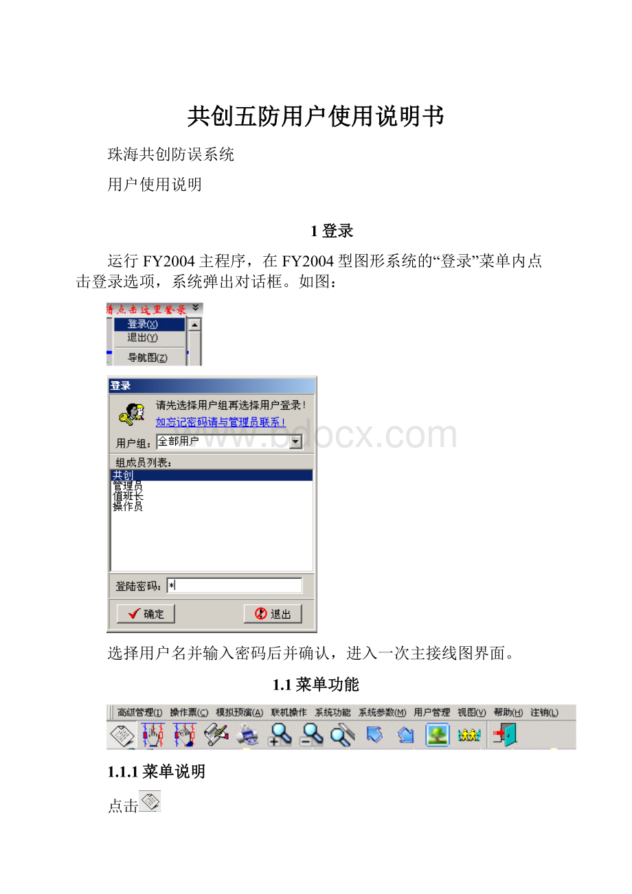 共创五防用户使用说明书Word文档格式.docx_第1页