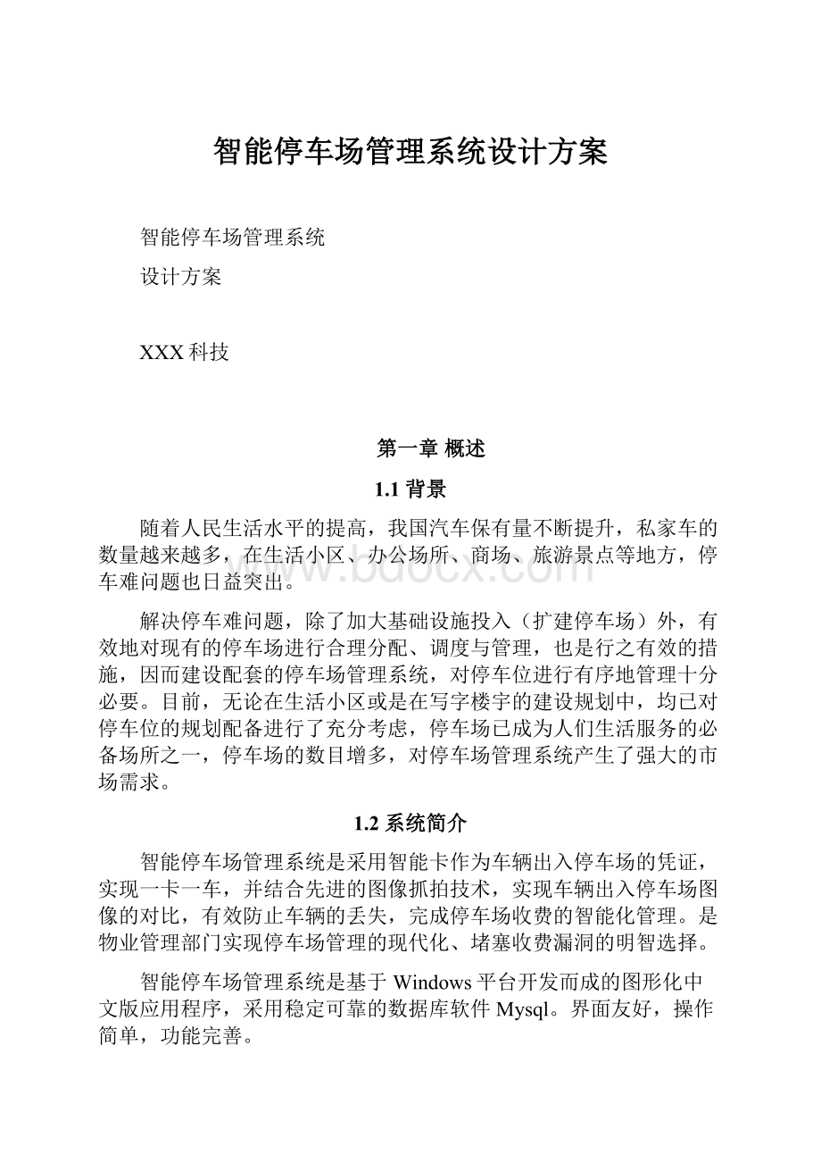 智能停车场管理系统设计方案Word文档格式.docx