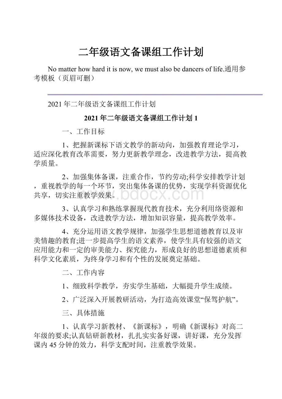 二年级语文备课组工作计划Word文件下载.docx