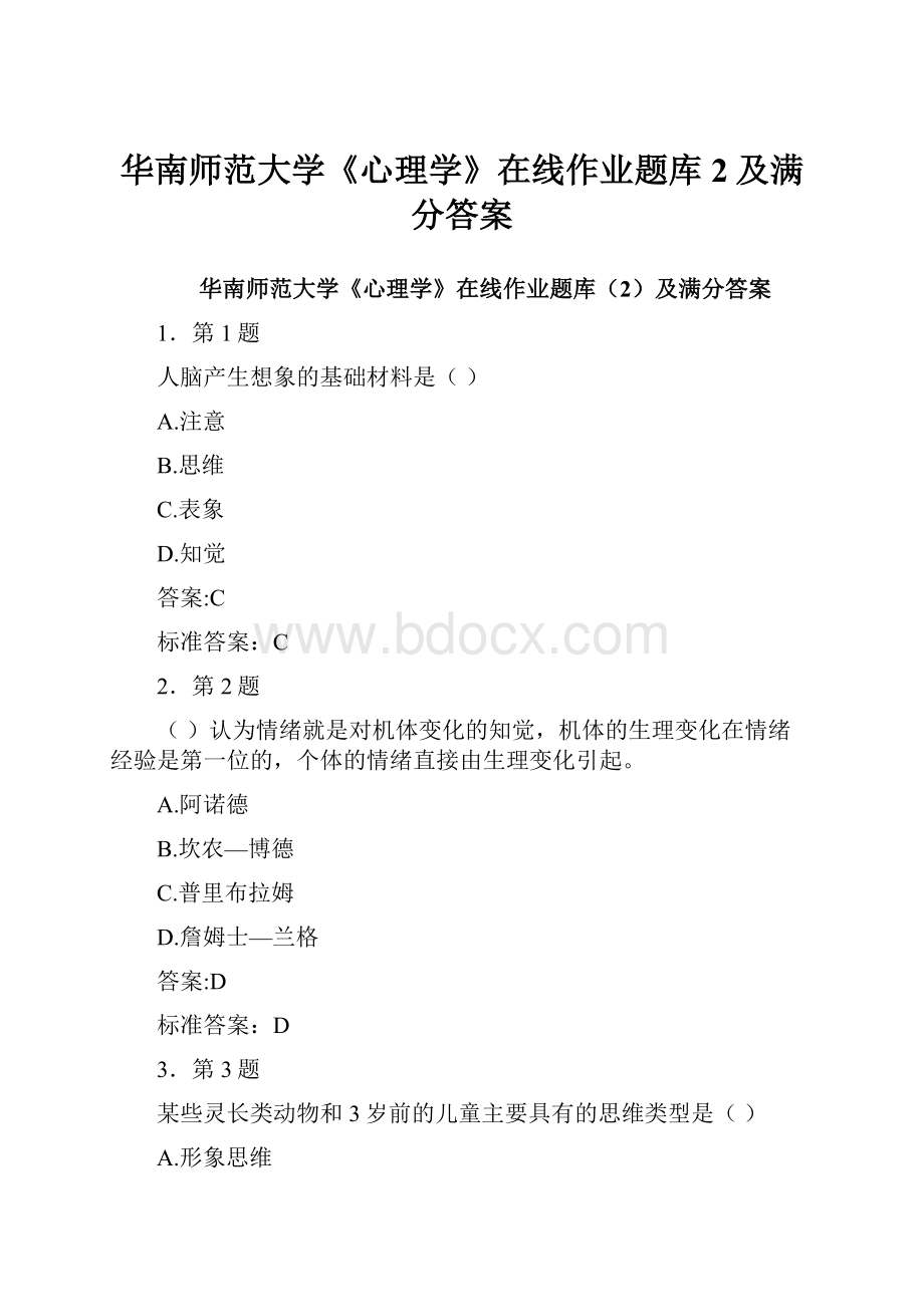 华南师范大学《心理学》在线作业题库2及满分答案.docx_第1页