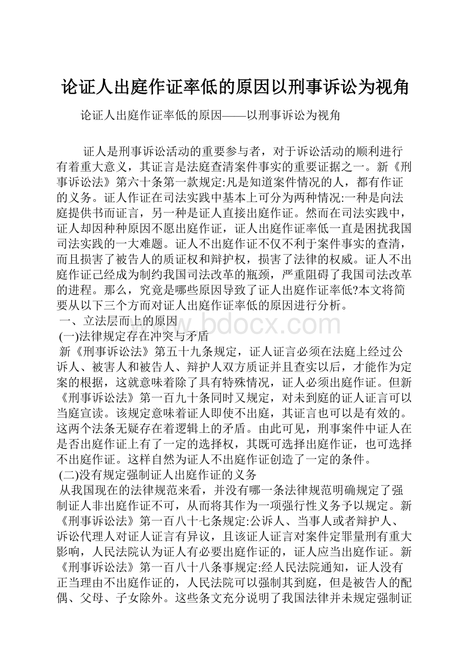 论证人出庭作证率低的原因以刑事诉讼为视角文档格式.docx